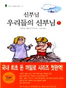 신부님 우리들의 신부님   : 조반니노 과레스끼 연작소설