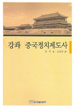 강좌 <span class="sponge-point-color">중국  정치</span>제도사