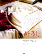 사진, 예술로 가는길  : 창조적 사진을 위한 실제적인 조언