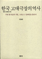 한국 고대극장의 역사 : 우리 옛 극장의 기원, 그리고 그 정체성을 찾아서 표지 이미지