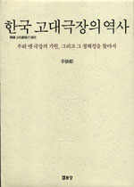 한국 고대극장의 역사 = (A)study of theater space in Korean court ritual : 우리 옛 극장의 기원 그리고 그 정체성을 찾아서