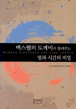 맥스웰의 도깨비가 알려주는 열과 시간의 비밀 표지 이미지