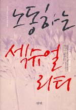 노동하는 섹슈얼리티 : 자본주의 사회의 성 상품화와 성노동 표지 이미지
