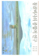 몽골비사의 종합적 연구 = Comprehensive study of the secret history of the mongols 표지 이미지