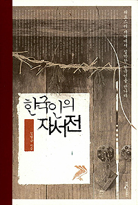 한국인의 자서전 : 뮈토스의 세계에서 질박한 한국인을 만나다 표지 이미지