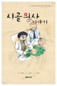 시골의사 이야기 / 박경철 원작 ; 강경미 각색 ; 이선혜 그림