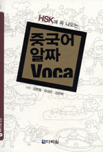 (HSK에 꼭 나오는)중국어 알짜 Voca