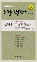 소월시문학상 작품집.  2007년도(제21회)