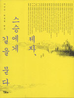 제자, 스승에게 길을 묻다