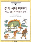 선사 시대 이야기 : 지구, 공룡, 최초 인류의 탄생