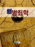신범죄학 = Criminology