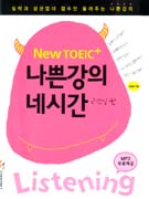 New TOEIC+ 나쁜강의 네시간 : 리스닝편