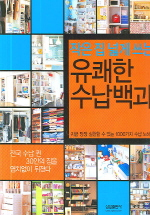 (작은 집 넓게 쓰는)유쾌한 수납백과 : 지금 당장 실천할 수 있는 1000가지 수납 노하우 / [삼성...