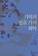 기억의 일곱가지 죄악 표지 이미지