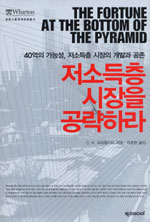 저소득층 시장을 공략하라 : 40억의 가능성, 저소득층 시장의 개발과 공존 표지 이미지