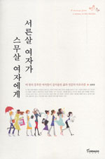 서른살 여자가 스무살 여자에게= A meddage from a woman in her thirties