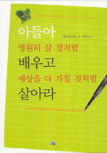 아들아 영원히 살 것처럼 배우고 세상을 다 가질 것처럼 살아라