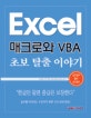 Excel 매크로와 VBA 초보 탈출 이야기 : Step by step