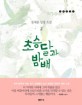 초승달과 밤배 2: 정채봉 성장 소설