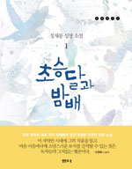 초승달과 밤배 : 정채봉 성장 소설. 1 표지 이미지