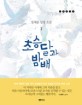 초승달과 밤배. 1