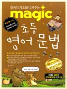 (magic)초등영어문법