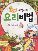 (맛짱 나영이의) 요리 비법 - [전자책]. 2 : 건강 요리