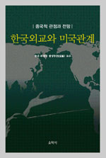 (중국적 관점과 전망) 한국외교와 미국관계 / 셴딩창 지음