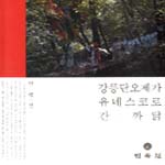 강릉단오제가 유네스코로 간 까닭