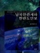 남북한관계와 한반도안보 = Inter-Korean relations and security in the Korean peninsula