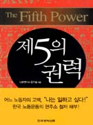 제5의 권력 - [교보 전자책] = (The) Fifth power