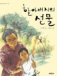 할아버지의 선물