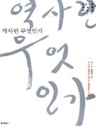 역사란 무엇인가? (고전으로 미래를003)