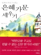 (천재의 복을 누리는) 은혜 가문 세우기 표지 이미지