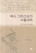 예수 그리스도의 사활대속 : 백영희 목사의 대속론  = Jesus Christ's substitutionary atonement bydeath and resurrection : Young-hie Paik's substitutionary doctrine of the atonement