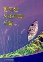 한국산 사초아과 식물