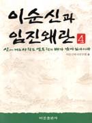 이순신과 임진왜란. 4,  신에게는 아직도 열두척의 배가 남아 있나이다