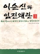 이순신과 임진왜란. 3 : 우리 땅에서 왜적을 토벌치 말라니 통분하옵니다 표지 이미지