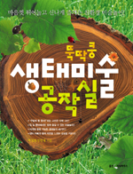 (뚝딱쿵) 생태미술 공작실 표지 이미지