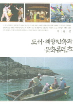도서·해양민속과 문화콘텐츠 / 이윤선 지음