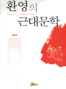 환영의 근대문학