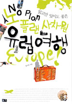 (읽고만 있어도 좋은) 노플랜 사차원 유럽여행