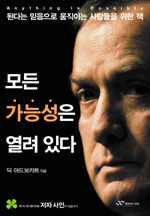 모든 가능성은 열려있다 : 된다는 믿음으로 움직이는 사람들을 위한 책 / 딕아드보카트 지음