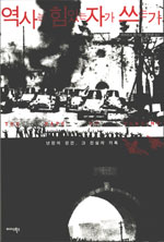 역사는 힘있는 자가 쓰는가 : 난징의 강간, 그 진실의 기록