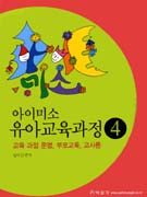 아이미소 유아교육과정: : 교육 과정 운영, 부모교육, 교사론.. 4/