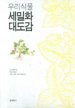 우리식물 세밀화 대도감