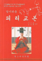 (알기쉬운) 피리교본