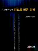 IT 경영혁신과 정보화 비용 관리 표지이미지