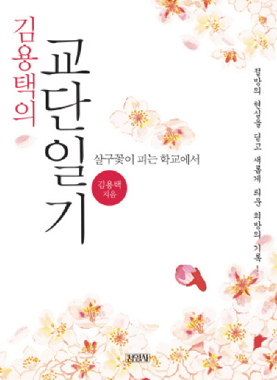 김용택의 교단일기 : 살구꽃이 피는 학교에서 표지 이미지