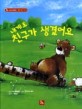 내게도 친구가 생겼어요 표지 이미지